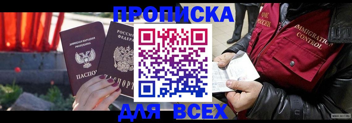 прописка в Славгороде