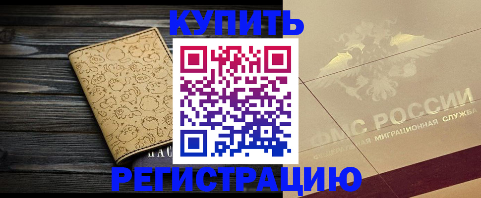 временная регистрация 2025 в Славгороде
